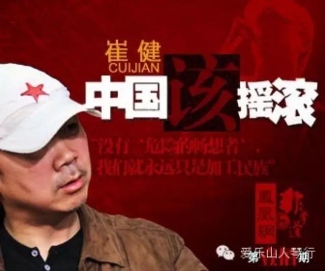 崔健做客《凤凰网•非常道》:中国该摇滚