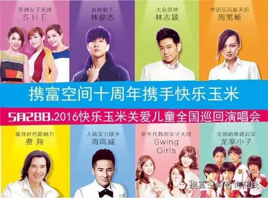 携富空间十周年携手快乐玉米,与林志颖、林俊杰、SHE等...