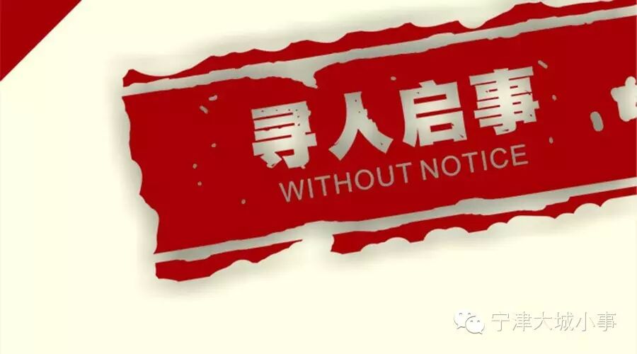 【头条】宁津大柳镇23岁姑娘失联  传递正能量 还家人团圆梦