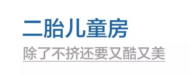 二胎儿童房除了宿舍上下床,还可以这样炫酷又实用地布置-怀孕期