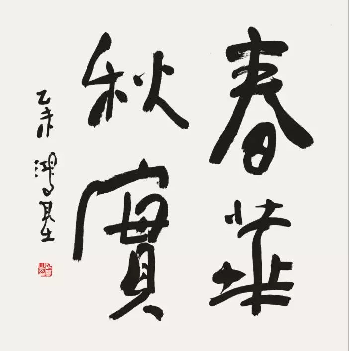 行书春华秋实斗方 规格69cm×69cm