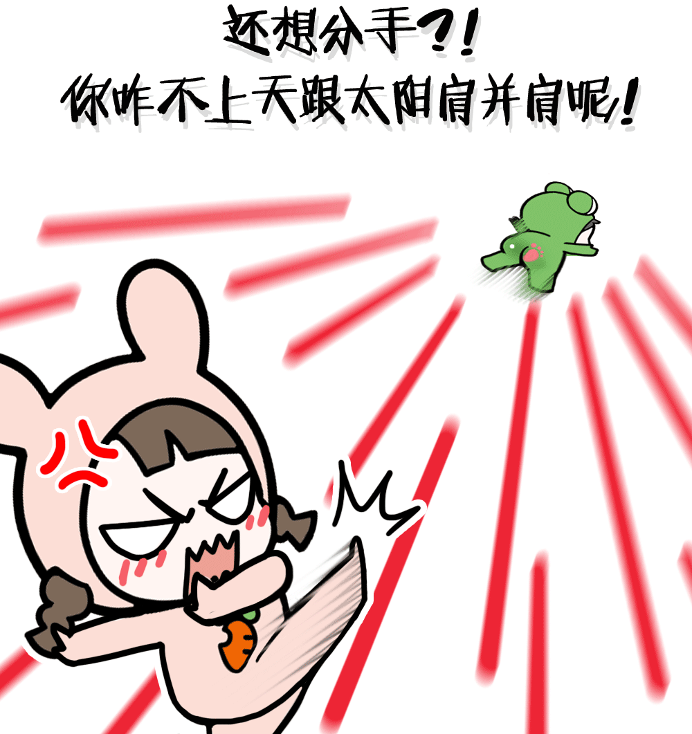 教你怎样跟女朋友分手 2016-04-30 蛙哥漫画 脦胫脮脗脧脿鹿脴卤锚