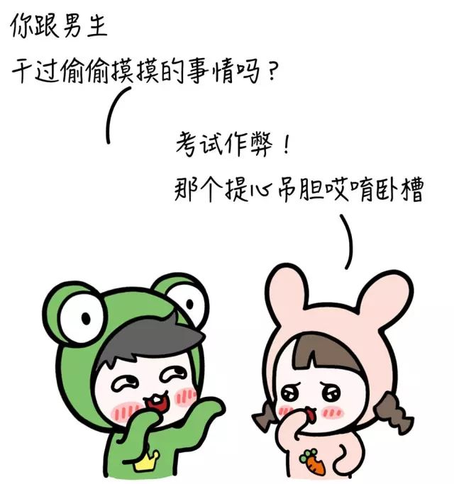 你跟男生干过偷偷摸摸的事情吗?