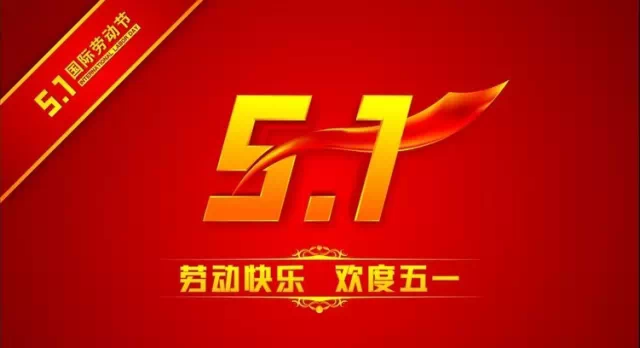 哲林科技恭祝大家五一快乐！