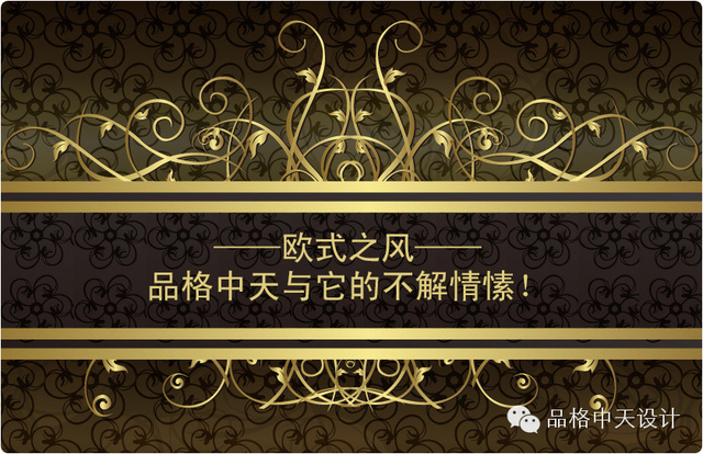 自然是座大神殿,在那里 活的柱石不时说出模糊的话; 行人穿过象征的森林, 接受它们亲密的注视。 有如远方的漫长的回声 混成幽暗和深沉的一片, 渺茫如黑夜,浩荡如白天, 芳香、色彩、声音在互相应和。 有的清爽芳香如儿童的肌肤, 柔声如双簧管,翠绿如草场, --更有些呢,腐败、浓郁、雄壮 像无极限的东西飘散着飞扬, 如琥珀、麝香、安息香和乳香, 歌唱心灵与官能的欢狂。 看到这首法国诗人波德莱尔的《契合》,不禁给人一种风格,瑰现而非浮华,让人在古典与现代的岁月脚步中驻足!欧式之风,品格中天与它的不解情缘! 品