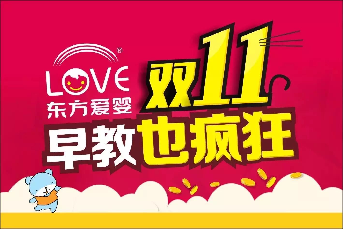 东方爱婴,早教双11!二胎半价!0息分期付款!老带新双有礼!最强报课礼!你还等什么??-怀孕期