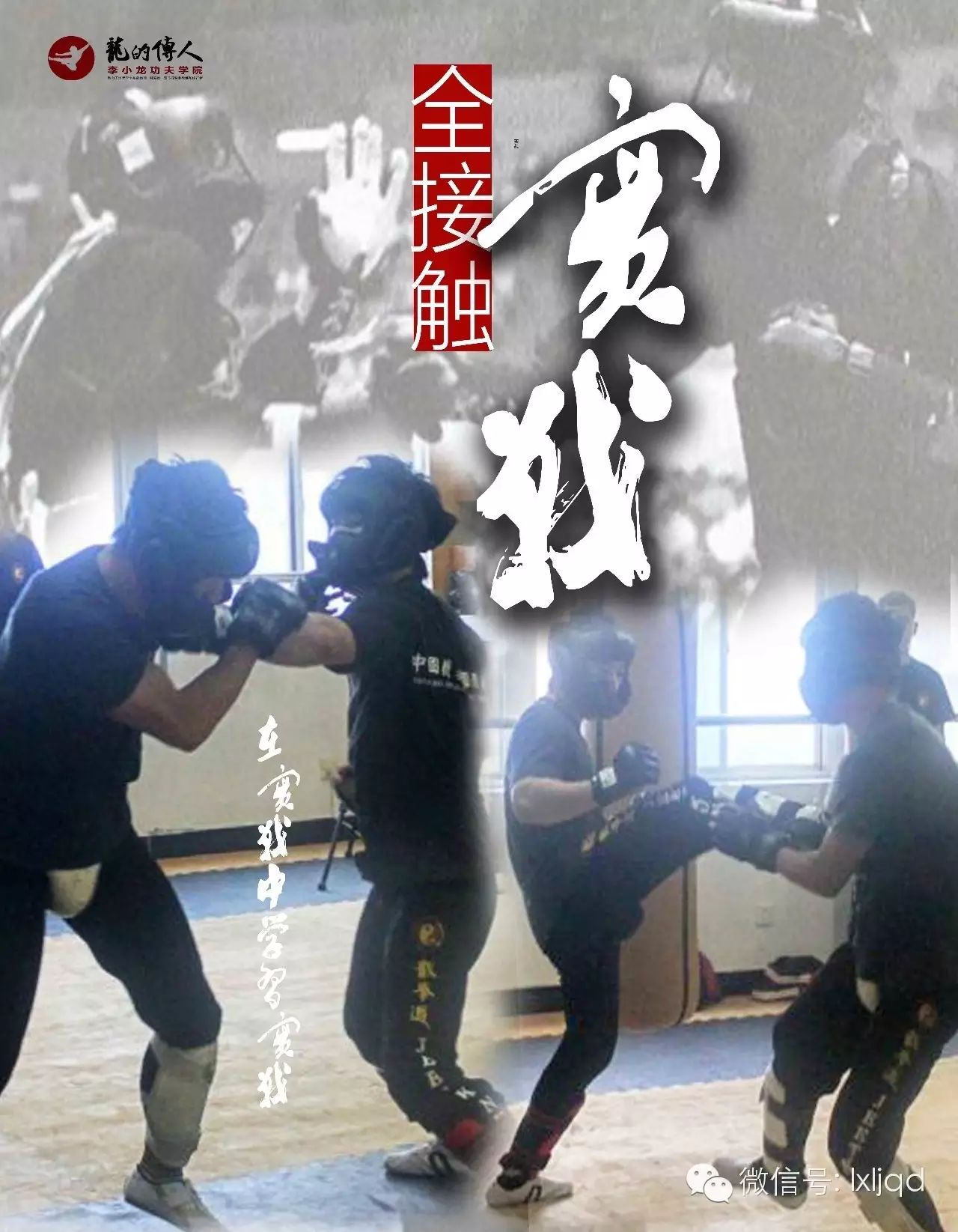 【龙的传人·李小龙功夫学院】在实战中学习实战:截拳道...