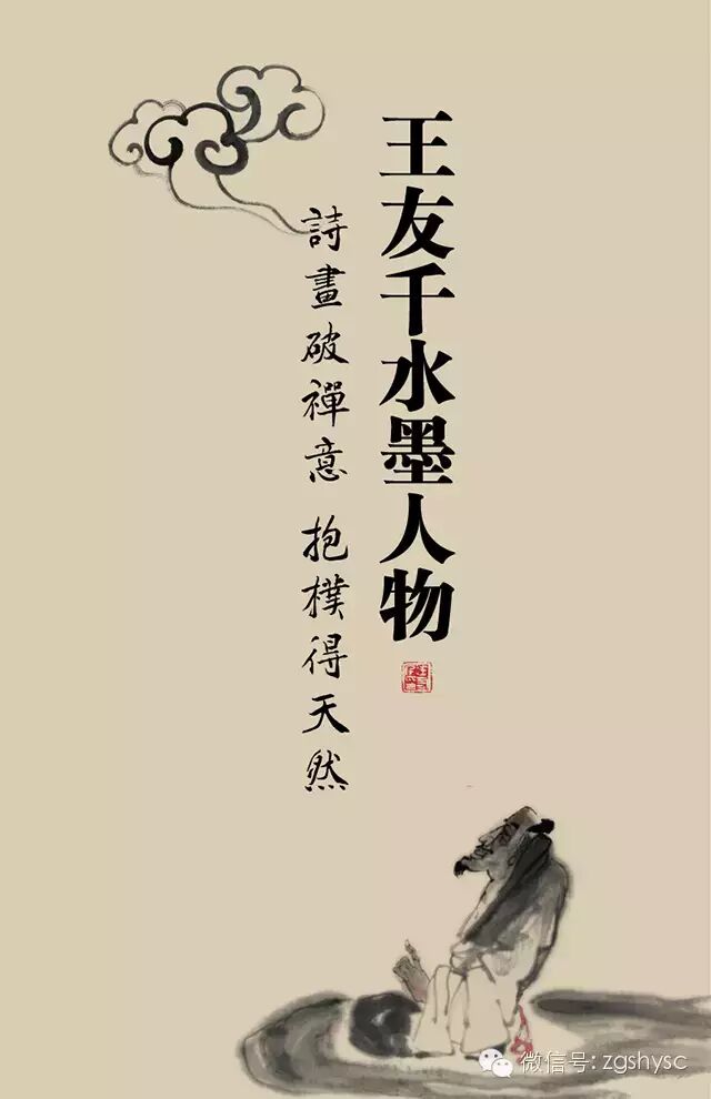 禅意涤尘||王友千新传统水墨人物烟台邀请展