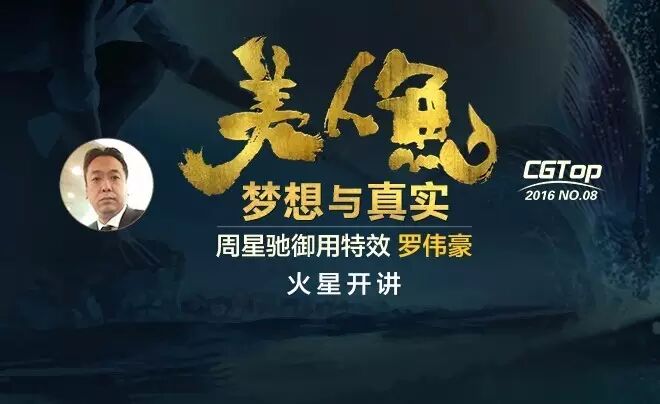 美人鱼•梦想与真实—— 周星驰御用特效罗伟豪火星开讲!