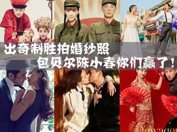 明星出奇制胜拍的婚纱照,包贝尔陈小春你们赢了
