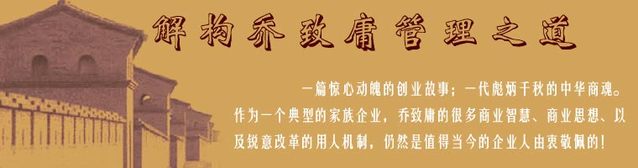 【股权激励专题一】从晋商乔致庸经验看家族企业如何分钱(二):犯错误