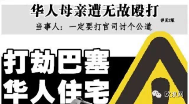 西班牙华人母亲遭无故殴打 当事人：一定要打官司讨个公道