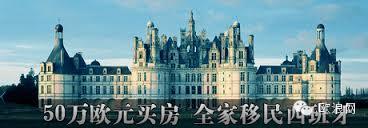 首批“买房换居留”的中国人 已正式获得西班牙投资签证