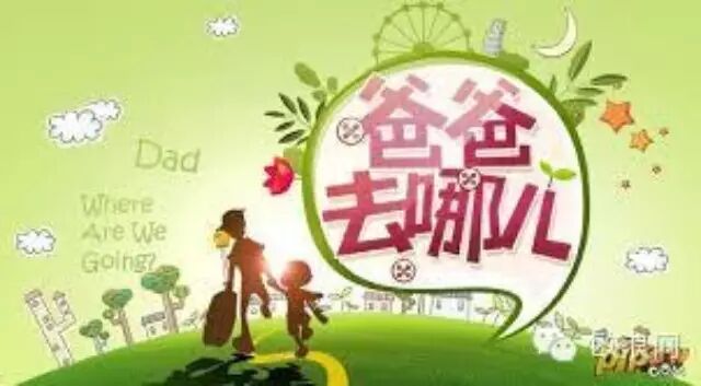 从“爸爸去哪儿”看中美教育的巨大差异