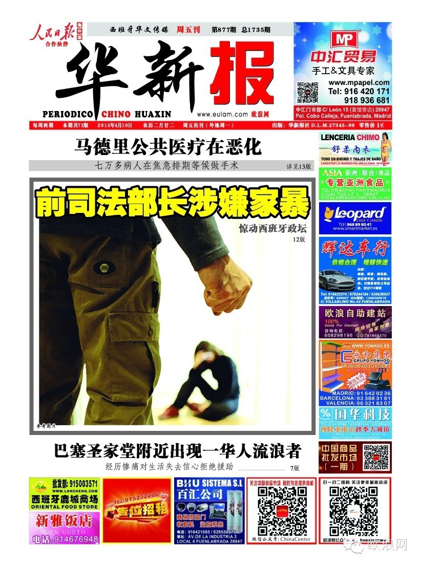 前司法部长涉嫌家暴罪行 惊动西班牙政坛