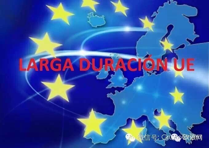 欧盟其他成员国长期居留如何申请西班牙长期居留