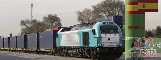世界最长运输线路火车“义新欧”列车抵达马德里