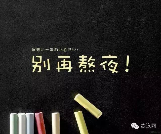 【健康】你熬的不是夜，是生命！
