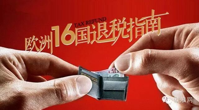 【出国必备】欧洲16国境内外退税指南