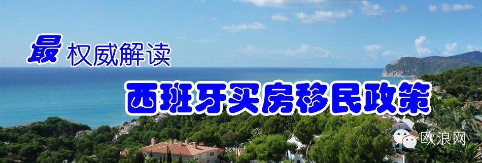 西班牙买房换居留的中国人猛增至300人 中介服务市场前景广阔