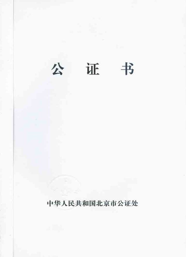 中国公证书在西班牙使用有多长时间的有效期？