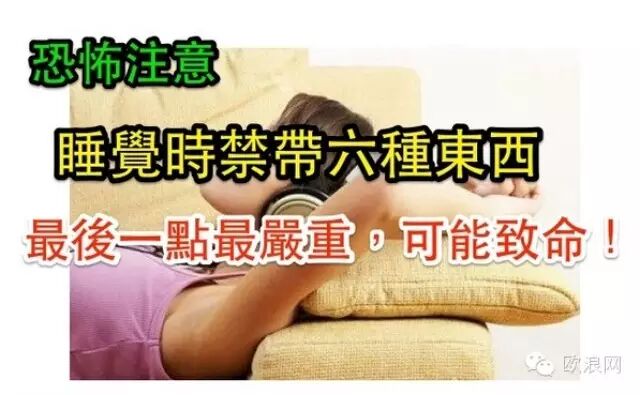 睡觉时，禁带6种东西，最后一点最严重，可能致命