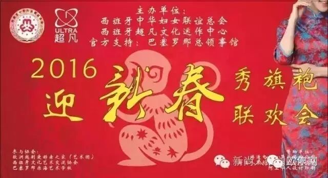 巴塞罗那首届 2016年1月11日“迎新春，秀旗袍”联欢会隆重开幕！