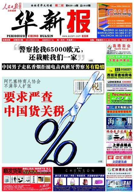 西班牙阿巴塞特商人协会不满华人扩张 要求严查中国货关税