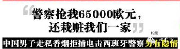 西华人走私香烟隐情：警察抢我6万5千欧 还栽赃我们一家