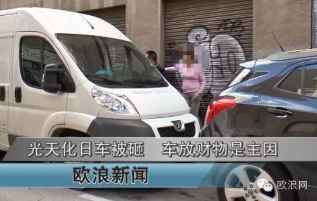 针对华人砸车抢劫年末增加 西班牙出现专业“榔头帮”