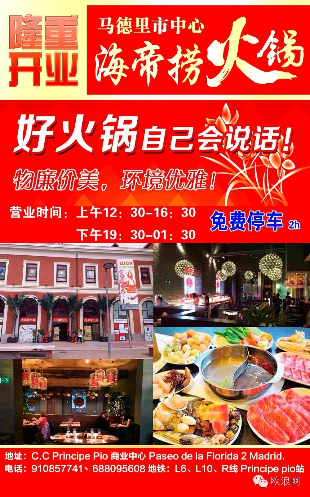 捞出美食、捞出健康   马德里“海帝捞”特色火锅
