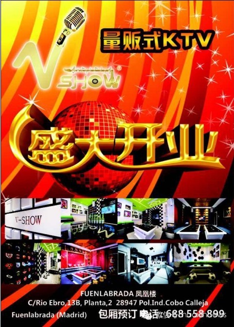 “唱响西班牙”马德里首家华人量贩式KTV盛大开业