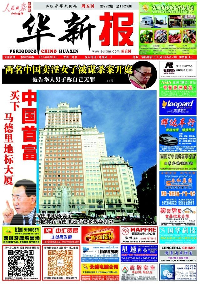 西班牙大厦有救了，我们有工作了！中国首富买下马德里地标大厦
