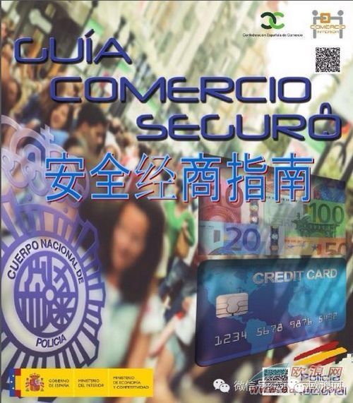 中国人在西班牙安全经商指南（五）