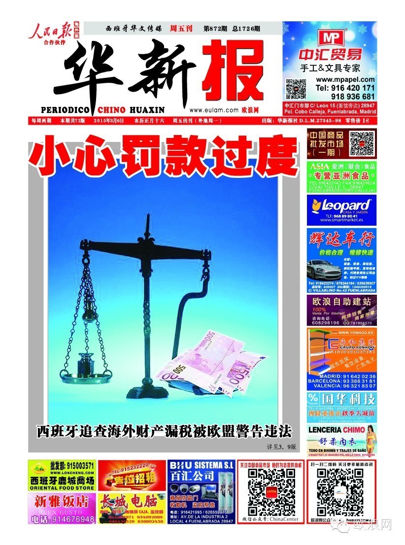 小心罚款过度 西班牙追查海外财产漏税被欧盟警告有违法