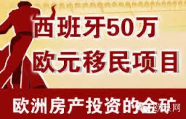 西班牙投资移民--购房移民项目