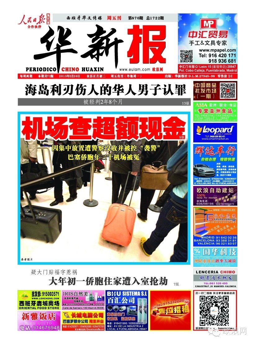 机场搜查超额现金 巴塞侨胞年三十机场遭警察没收且被控告袭警