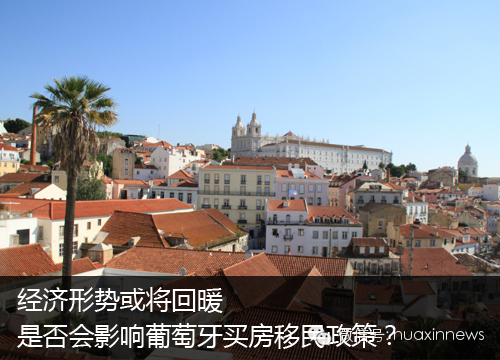 葡萄牙经济回暖，买房移民政策是否会受到影响？