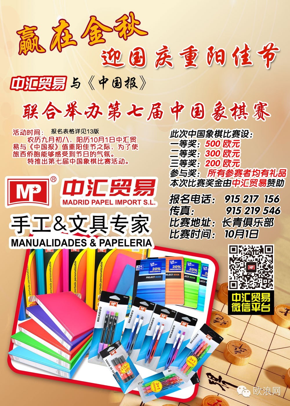 10月1日《中国报 》举办第七届中国象棋赛 火爆报名中.........