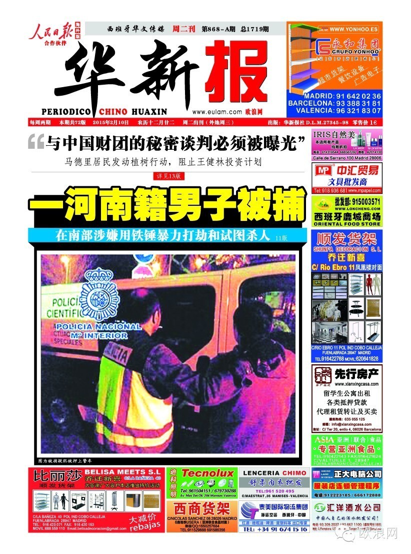 西班牙警方逮捕一名河南男子 涉嫌用铁锤暴力打劫和试图杀人
