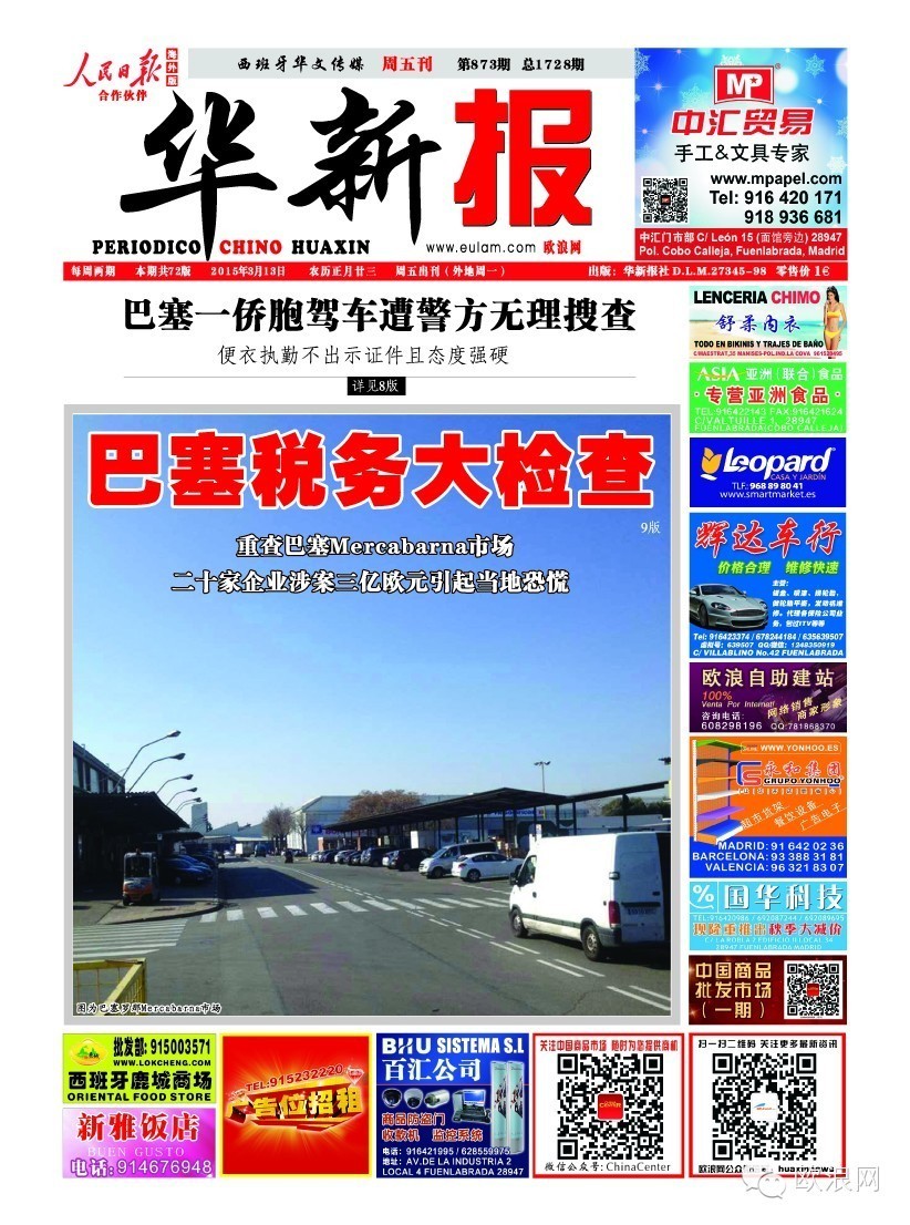 西税务部门重查巴塞Mercabarna市场 二十家企业涉案三亿欧元引起当地恐慌