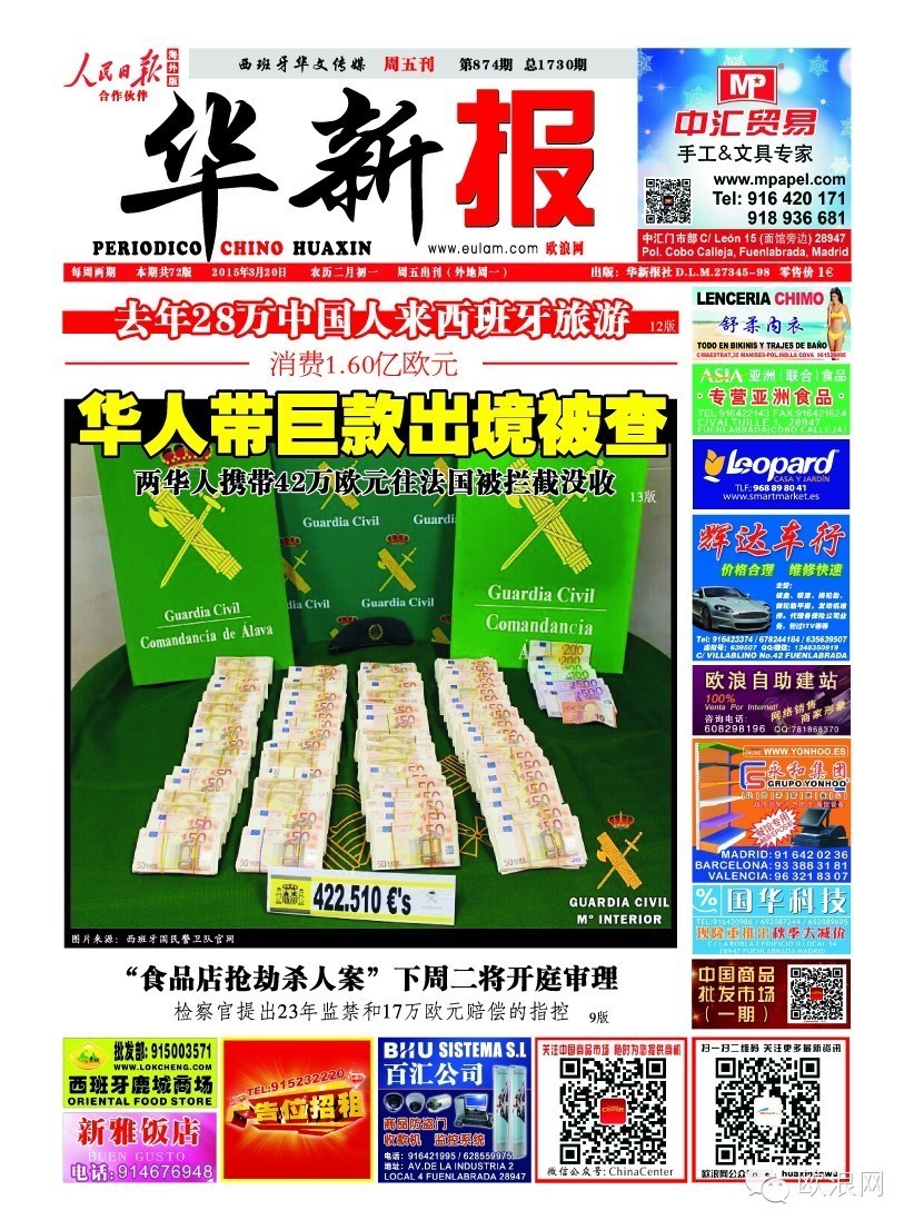西班牙两华人携带42万欧元出境往法国被拦截没收