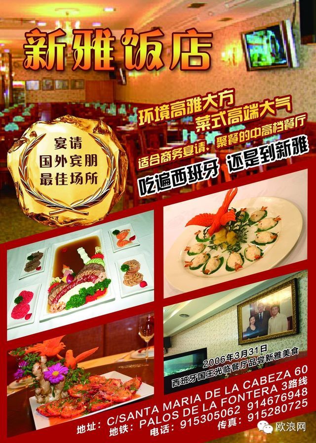 西班牙国王曾到这家中餐馆吃过饭