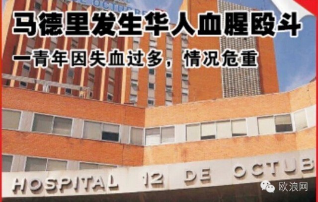 马德里再发恶性刑事案件 一侨胞因琐事被同事打到生命垂危