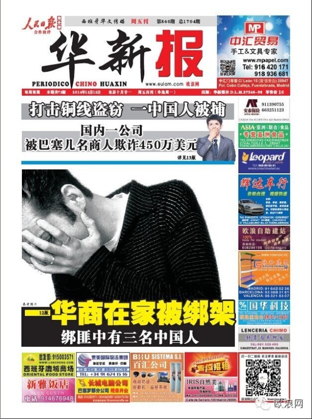 西班牙一华商在家里被绑架 绑匪有三名中国人
