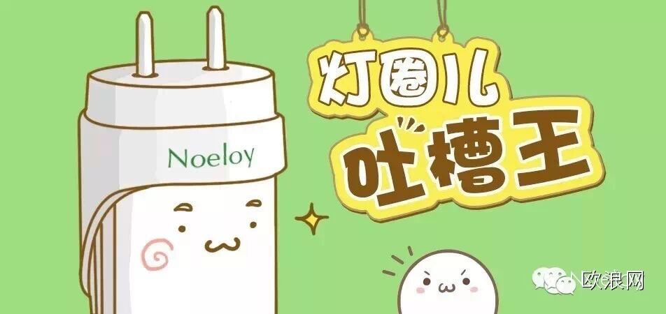 西班牙Noeloy灯圈儿吐槽王系列（一）