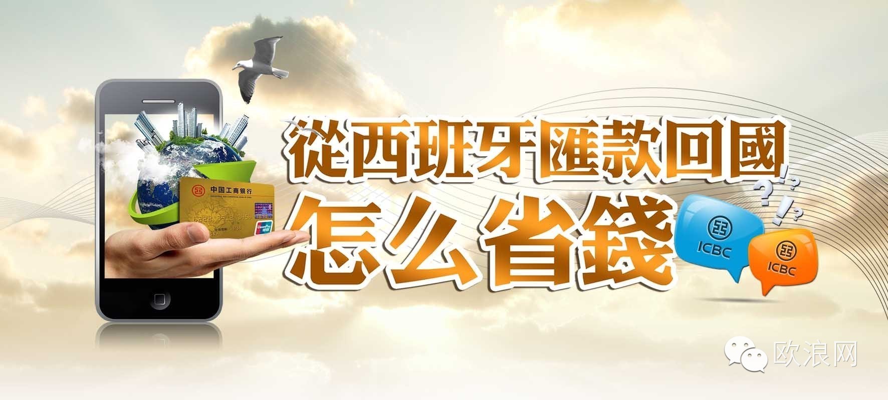 从西班牙汇款回国，怎么省钱？