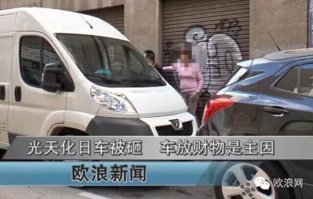 提醒华人：马德里频发“扎车胎”盗窃案件