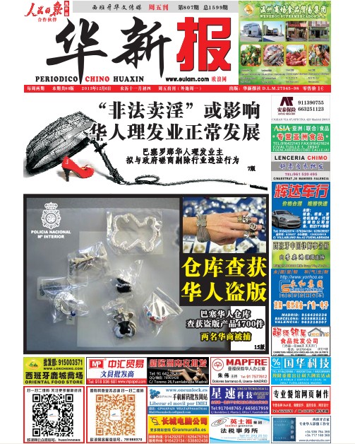 巴塞罗那华人仓库被查获盗版产品4700件  两名华商被捕