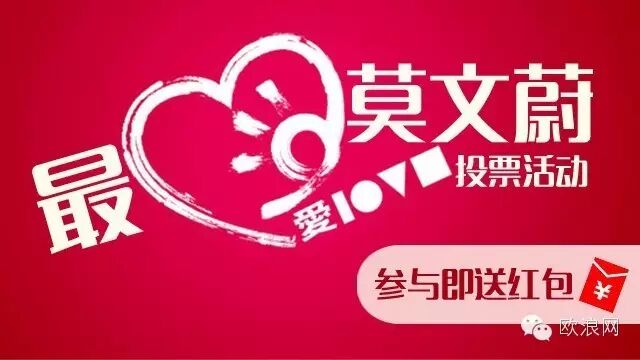 最爱莫文蔚有奖投票活动开始啦！参与便有机会获得莫文蔚演唱会VIP门票及微信超级红包大奖！
